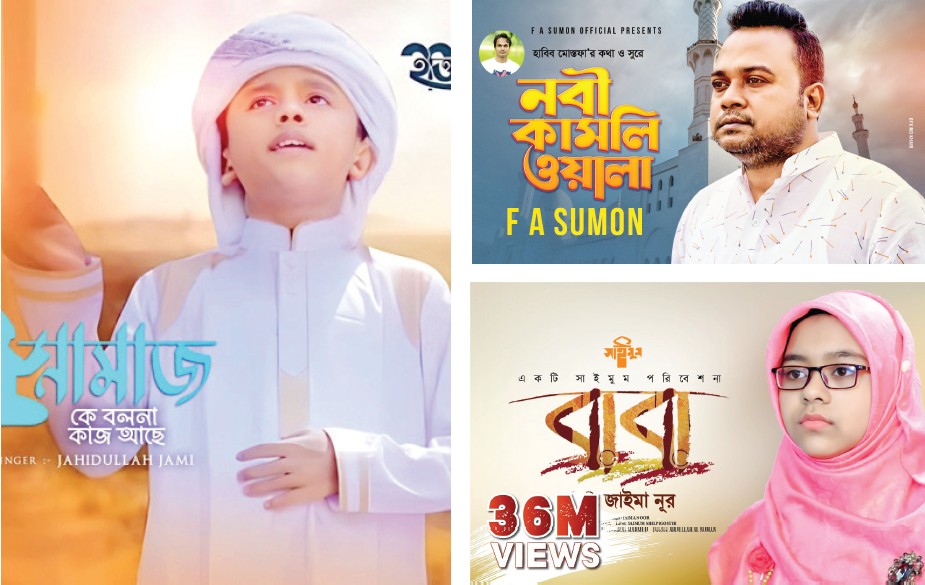 ইসলামি সংগীতে নীরব বিপ্লব