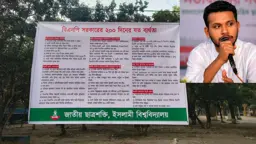 ‘বিএনপি সরকারের ২০০ দিনের ব্যর্থতা’ ব্যানার টাঙানোয় ইবি ছাত্রশক্তির আহ্বায়ককে শোকজ
