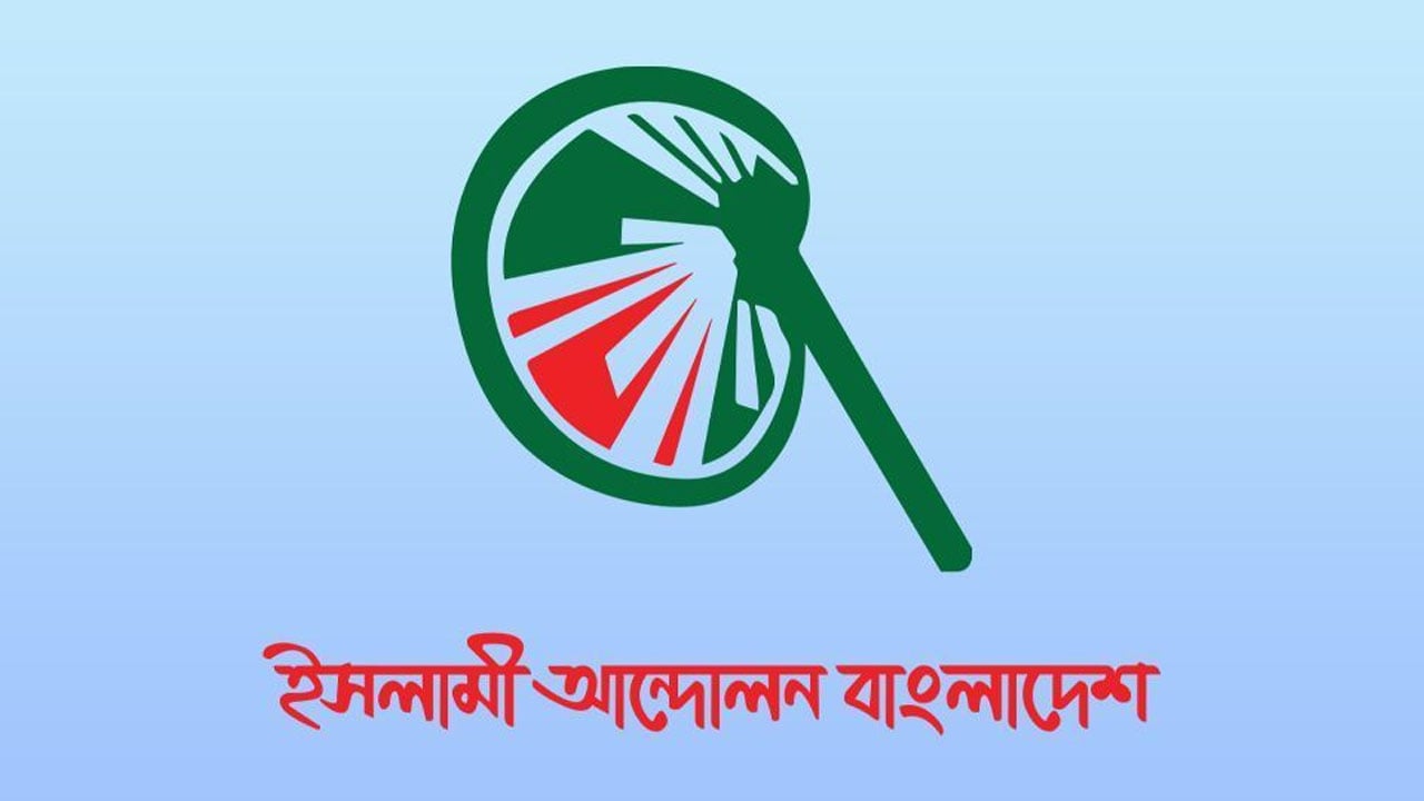 ইসলামী আন্দোলনের শীর্ষ নেতারা কে কোথায় ভোট দেবেন