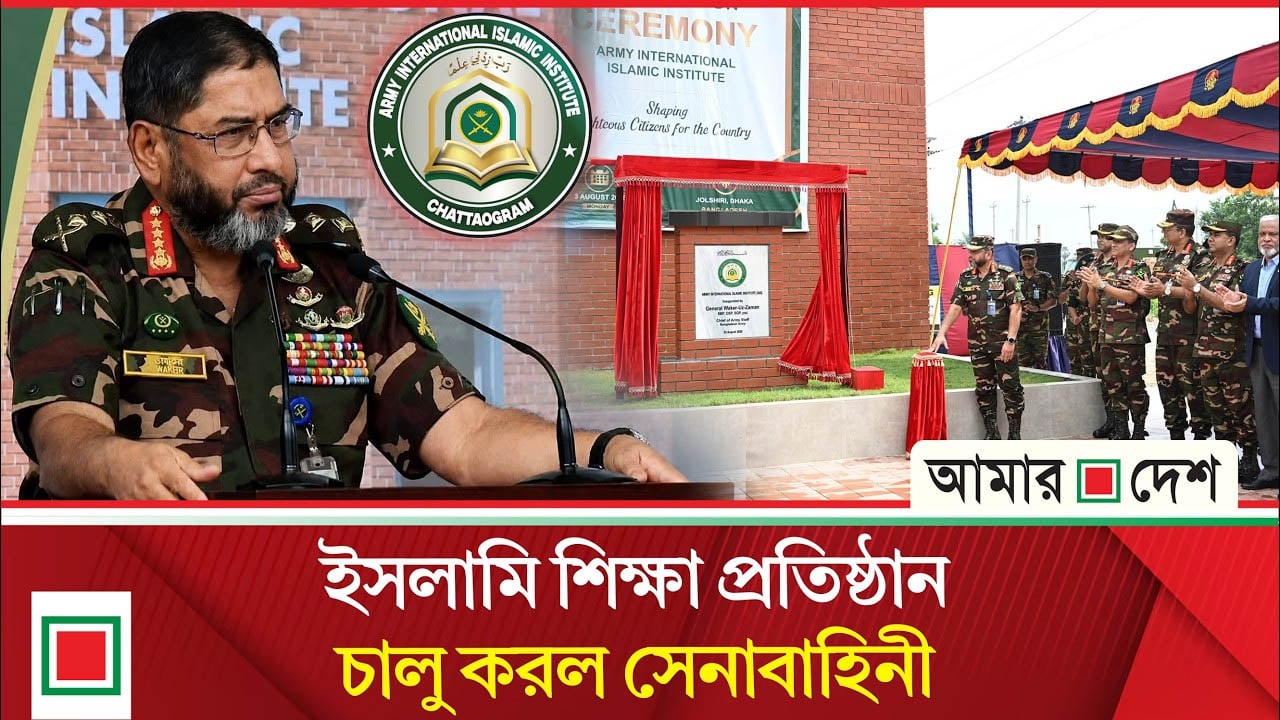 যথাযথ শিক্ষা না পেয়ে, বিদআতে ছেয়ে গেছে দেশ: সেনাপ্রধান
