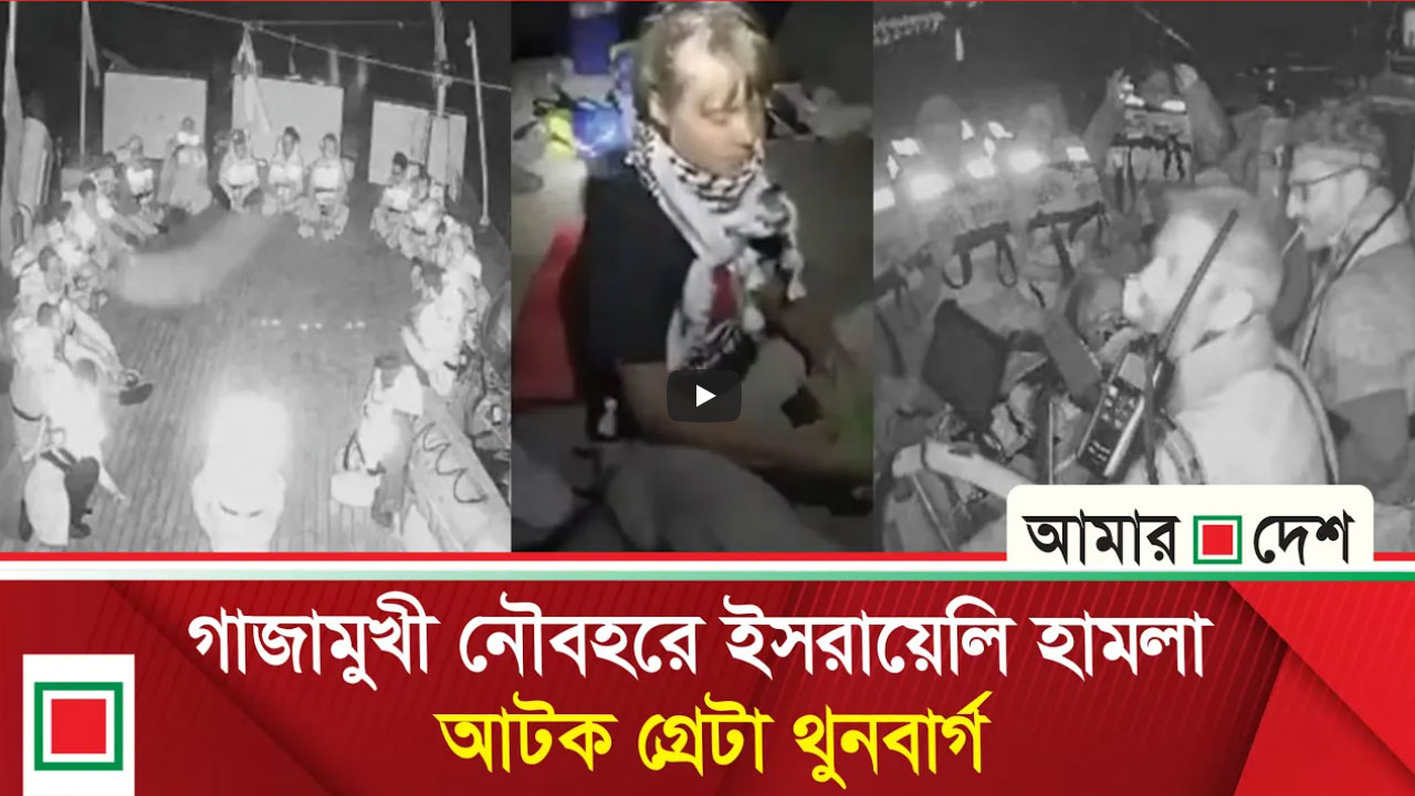 ইসরাইলি হামলা উপেক্ষা করে গাজার পথে ৩০ নৌযান