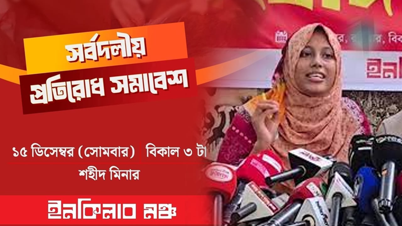 সর্বদলীয় প্রতিরোধ সমাবেশে সবাইকে অংশ নেওয়ার আহ্বান ডাকসু নেত্রী জুমার