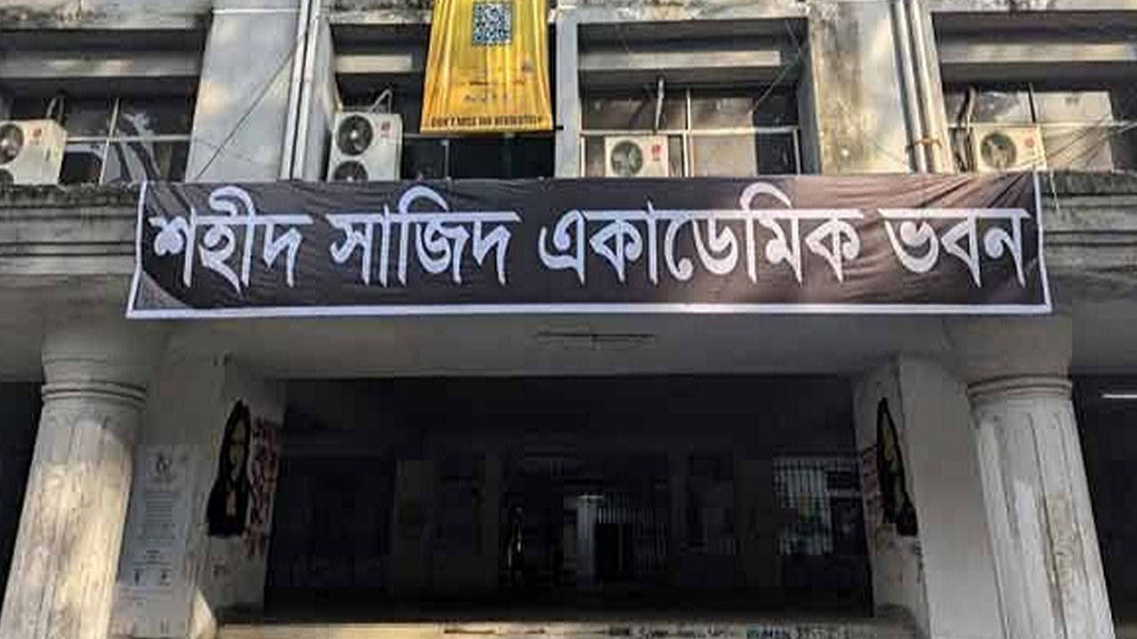 ১১ মাসেও হয়নি শহীদ সাজিদ ভবনের নামফলক
