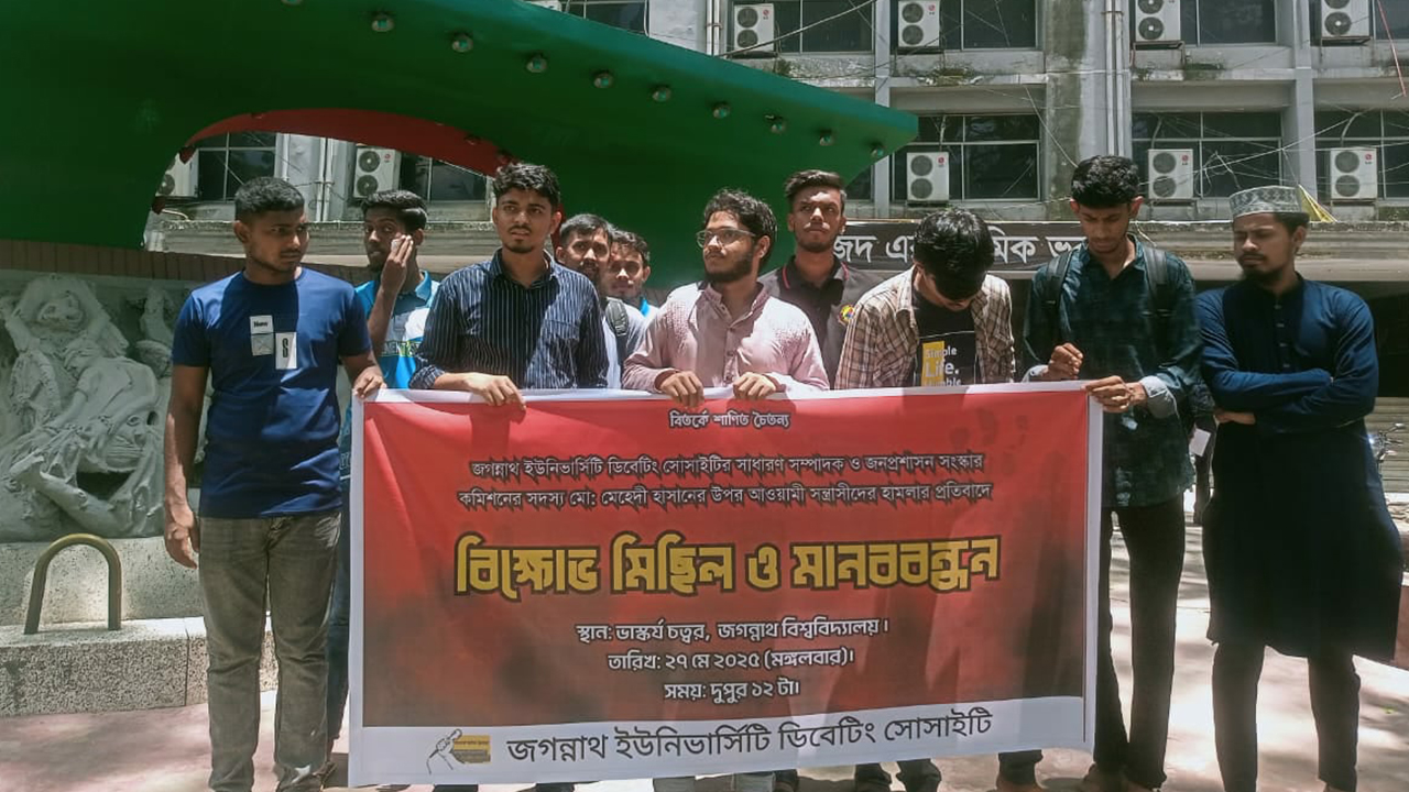 জবি ডিবেটিং সোসাইটির সাধারণ সম্পাদকের ওপর হামলার প্রতিবাদে মানববন্ধন