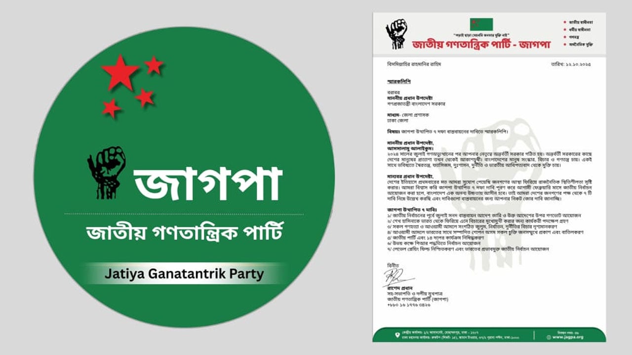 ৭ দাবিতে প্রধান উপদেষ্টাকে স্মারকলিপি দিল জাগপা