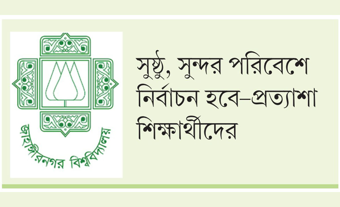 গঠনতন্ত্র সংস্কার নিয়ে ধোঁয়াশা, ফের অনিশ্চয়তায় জাকসু নির্বাচন