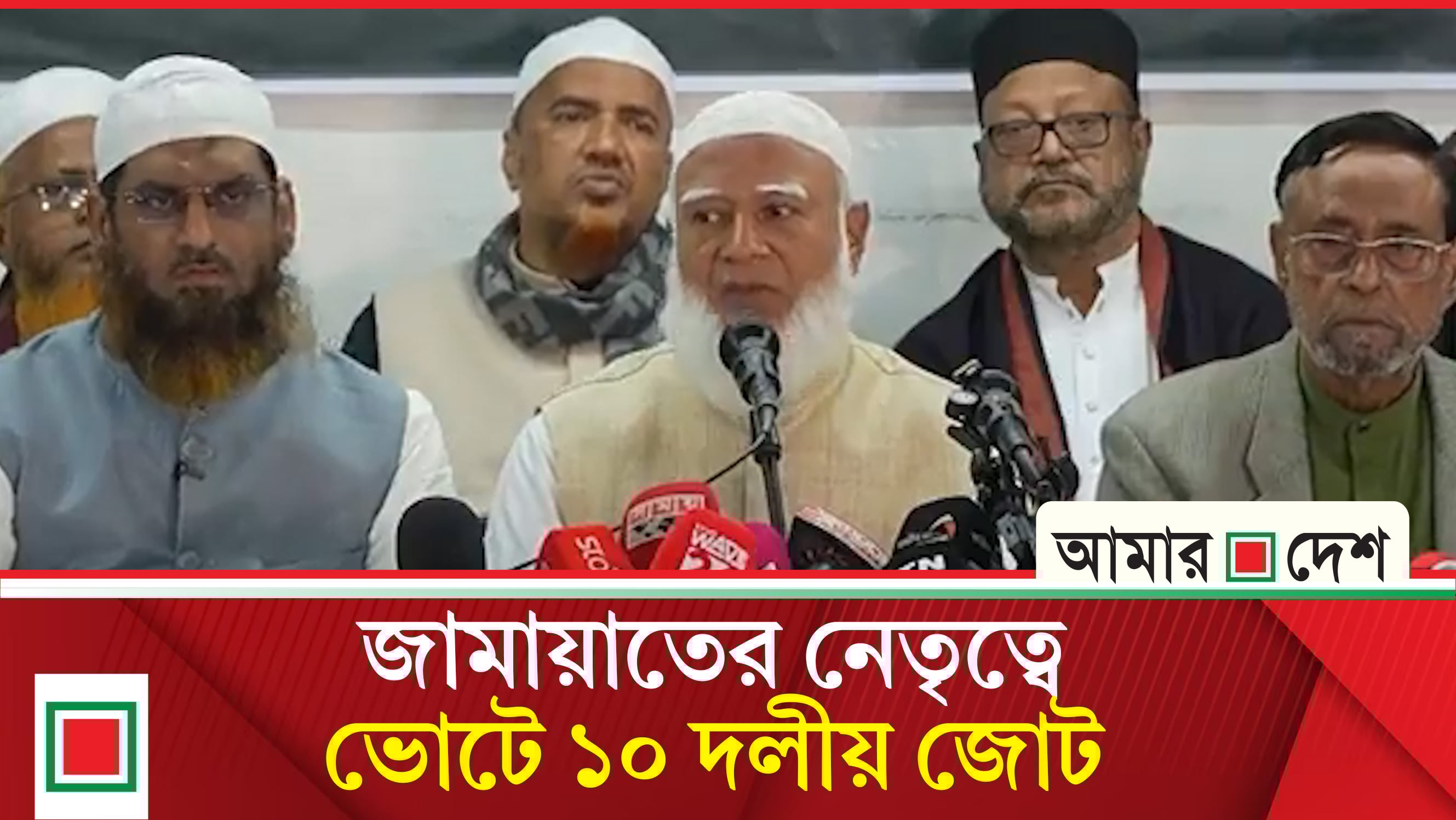 জোট নিয়ে যা বললেন জামায়াত আমির