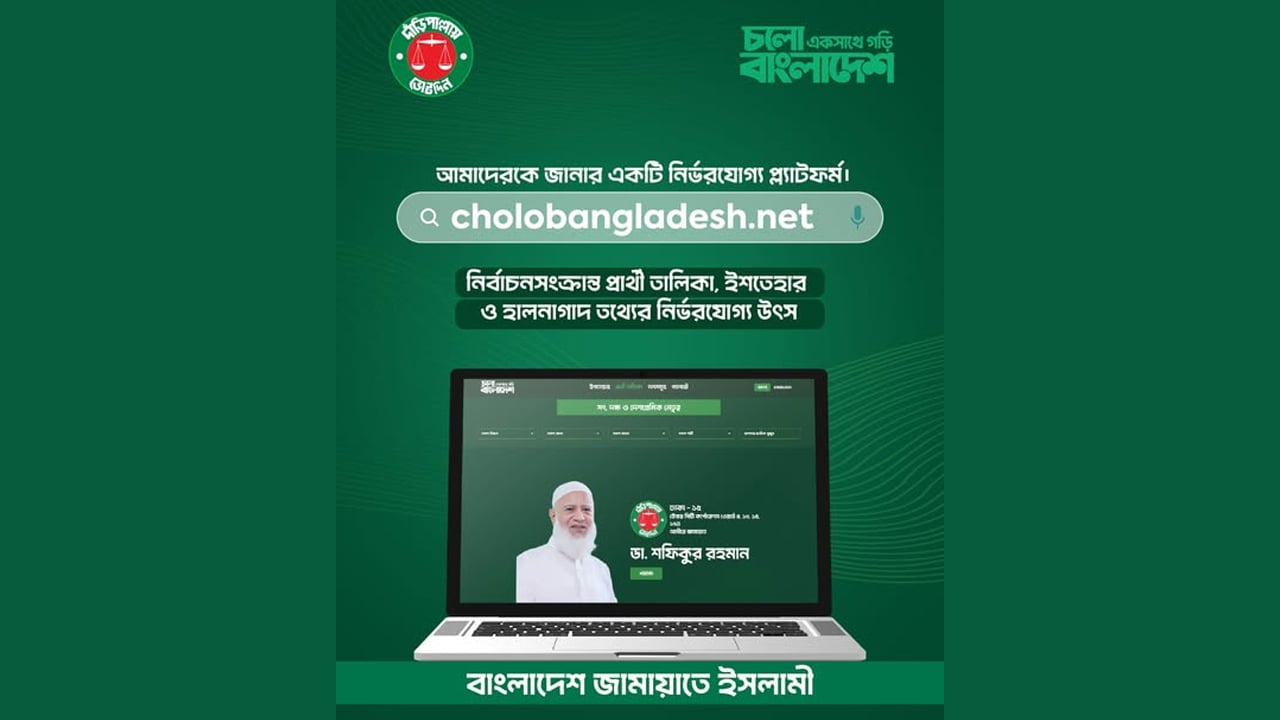 জামায়াতে ইসলামীর নির্বাচনি ওয়েবসাইট চালু