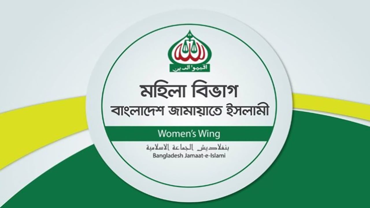 রায়পুরে মা ও তিন মেয়ে হত্যার ঘটনায় জামায়াতের মহিলা বিভাগের উদ্বেগ