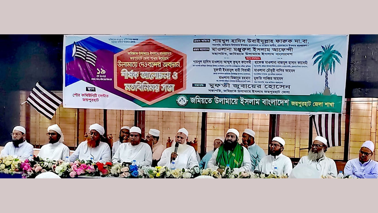 দেশের স্বার্থবিরোধী চুক্তি দেশপ্রেমিক জনতা মানবে না: জমিয়ত সভাপতি