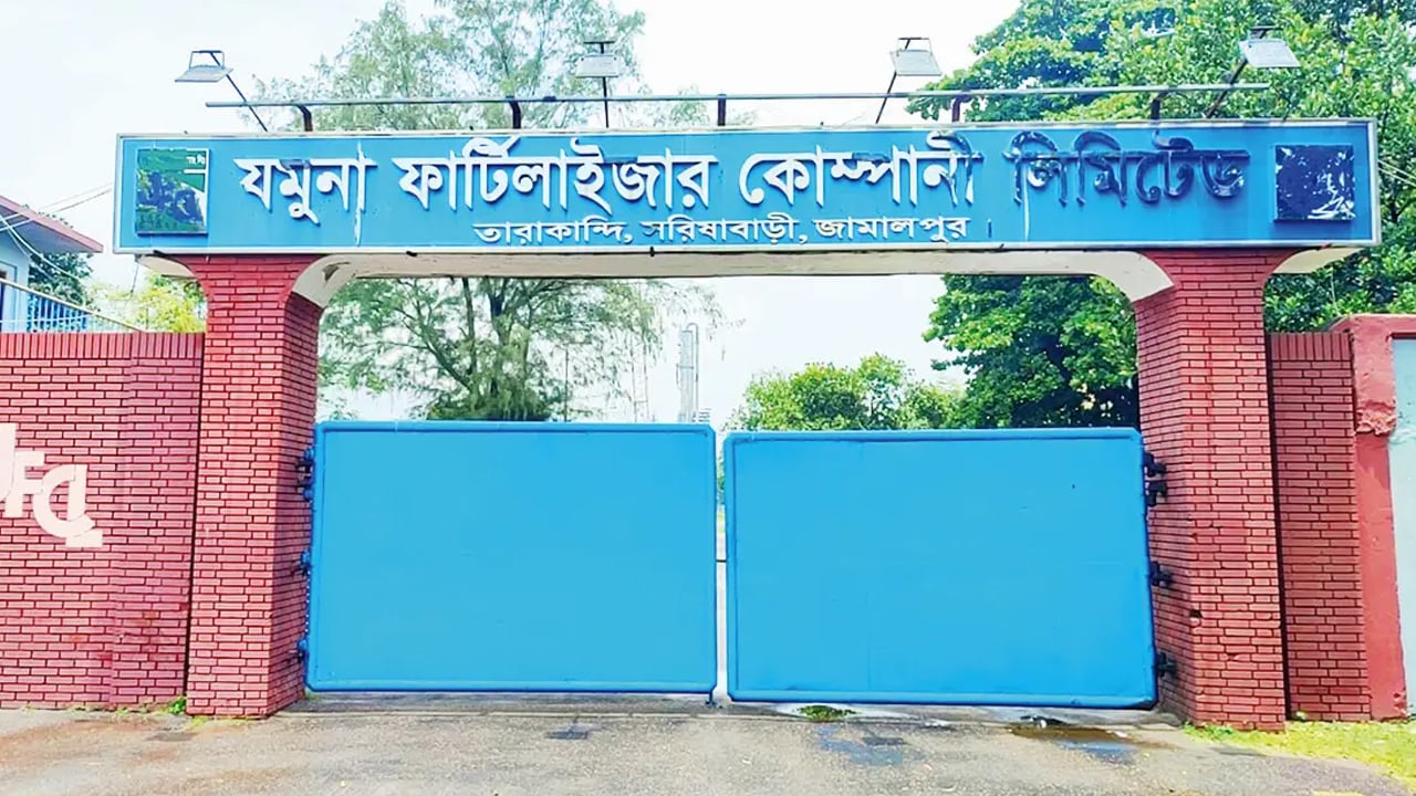 যমুনা সার কারখানায় ফের উৎপাদন শুরু