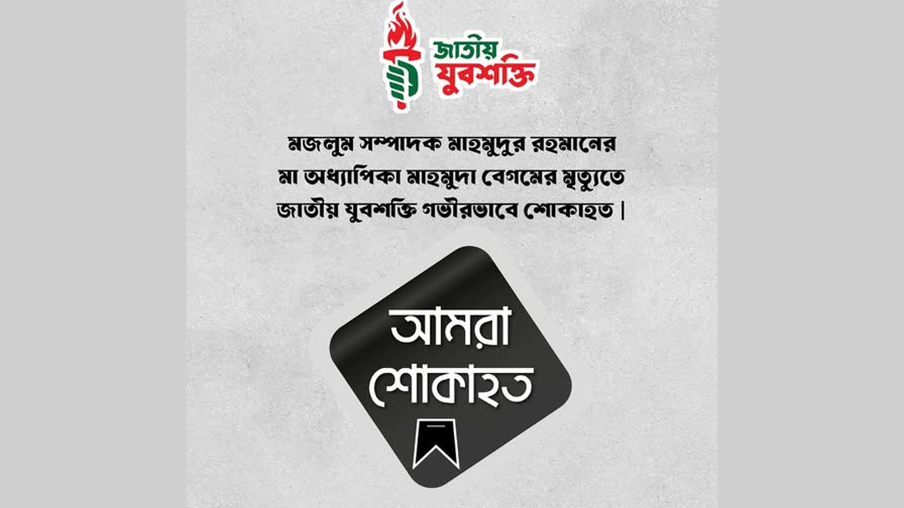 মাহমুদুর রহমানের মায়ের ইন্তেকালে যুবশক্তির শোক