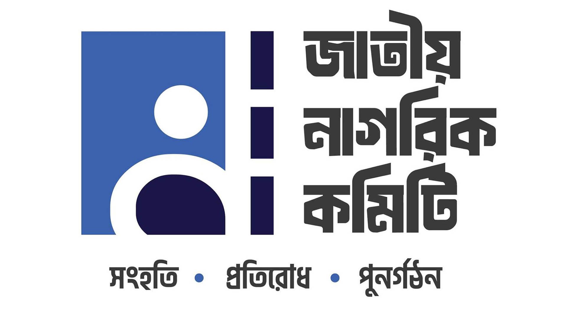 ঢাবি এলাকায় শিক্ষার্থীদের ওপর লাঠিচার্জের নিন্দা ও প্রতিবাদ নাগরিক কমিটির