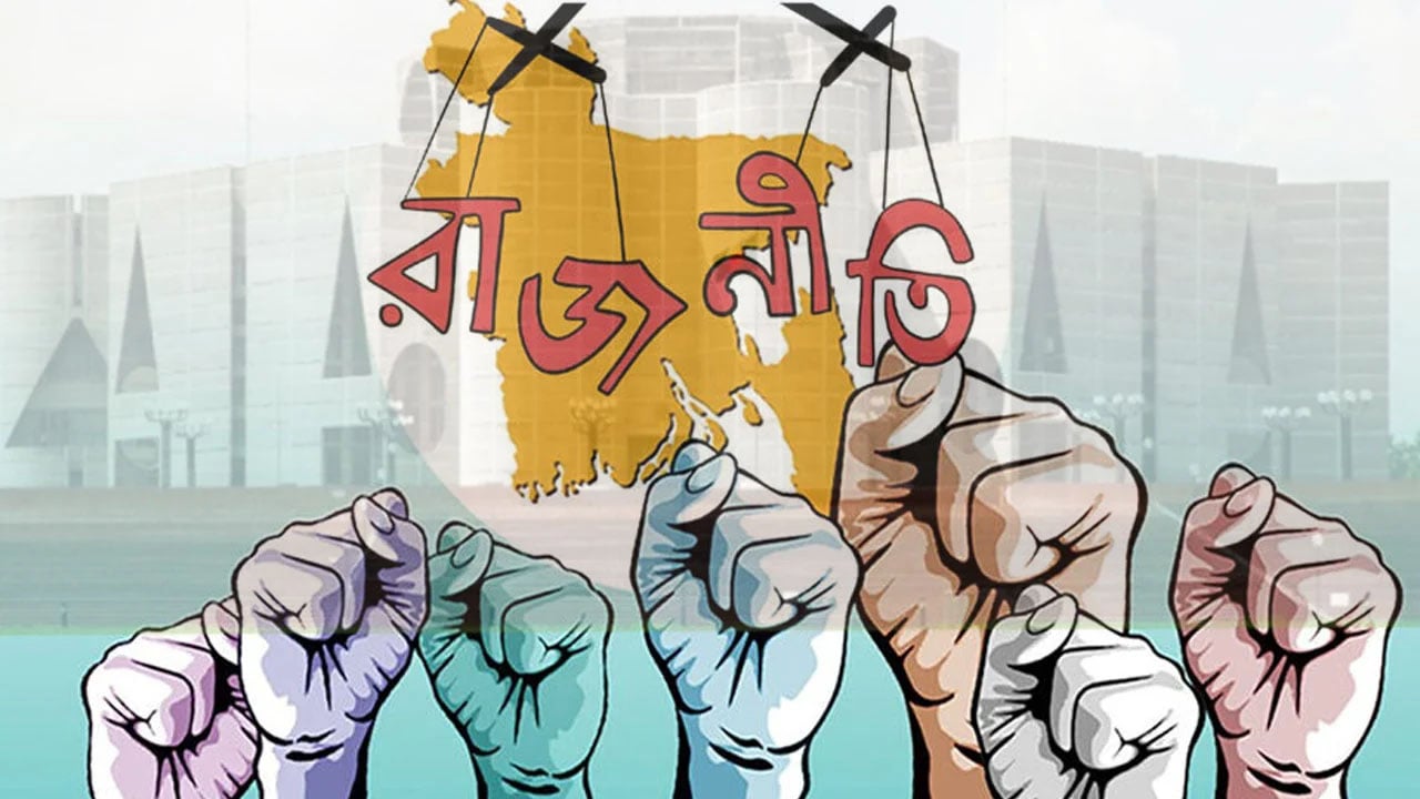 নতুন রাজনৈতিক জোটে যাচ্ছে যেসব দল