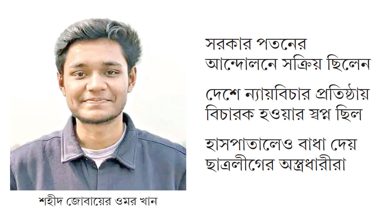 যাত্রাবাড়ীতে শহীদ ওমরের বুকে গুলি করে পুলিশ