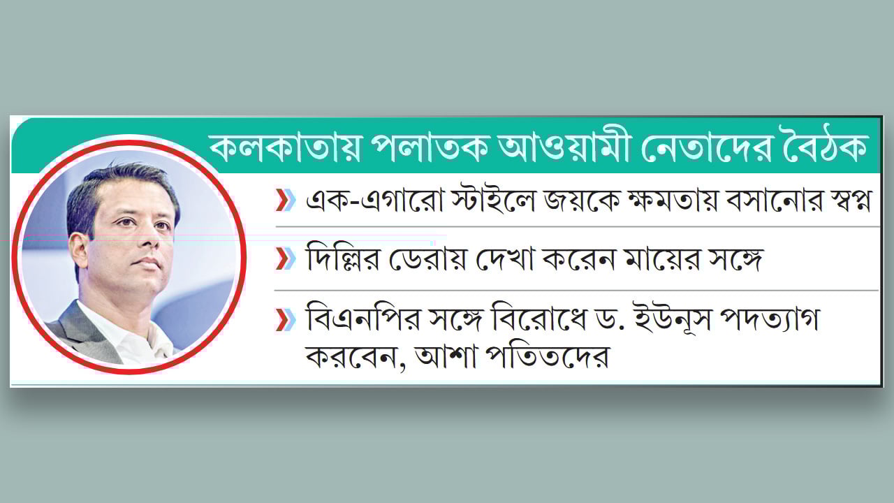 দিল্লিতে জয়-হাসিনার সাক্ষাৎ, নতুন ষড়যন্ত্র