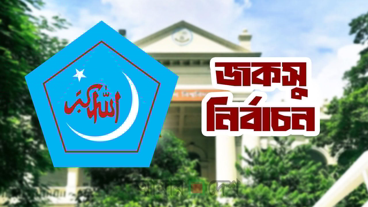 জকসুতে যে ৫ পদে হারল শিবির