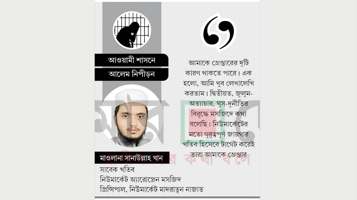 গোয়েন্দা অত্যাচারে ইমামতি থেকে অব্যাহতি