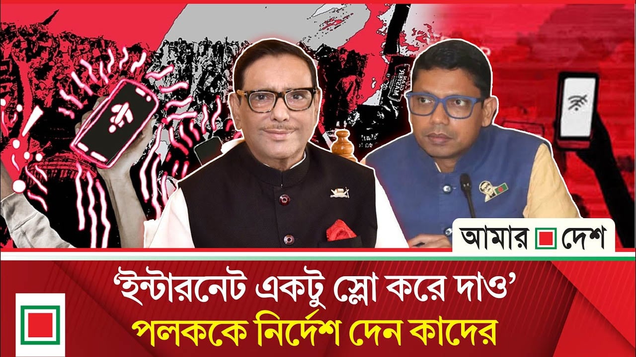 জুলাই গণঅভুত্থানে পলককে ইন্টারনেট স্লো করার নির্দেশ দেন কাদের
