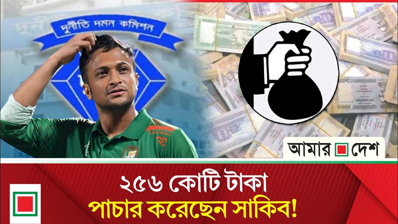অর্থ আত্মসাৎ ও পাচার মামলায় চার্জশিটভুক্ত হচ্ছেন সাকিবসহ ১৫ জন!