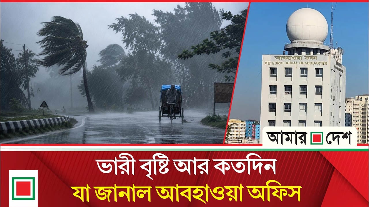 আবহাওয়া: দুপুরের মধ্যে যেসব জেলায় ৬০ কিমি বেগে ঝড় ও বজ্রসহ বৃষ্টির শঙ্কা
