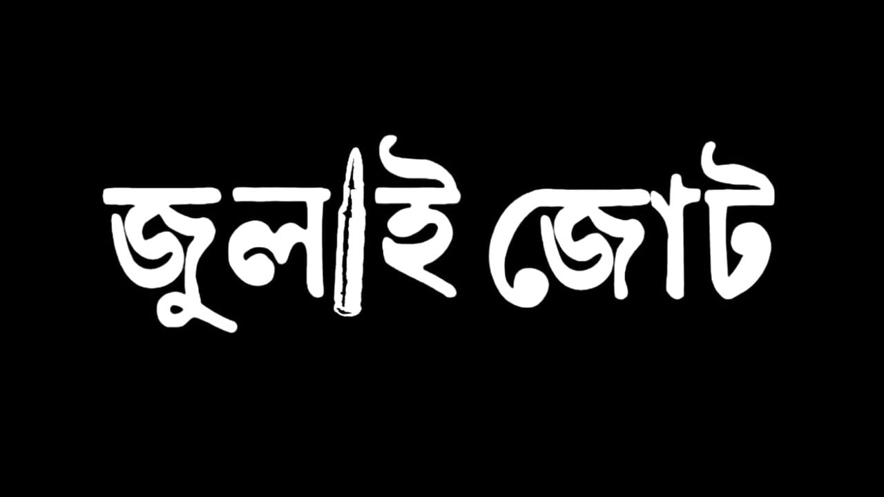 জুলাই জোটের কেন্দ্রীয় কার্যনির্বাহী পরিষদের আংশিক কমিটি ঘোষণা