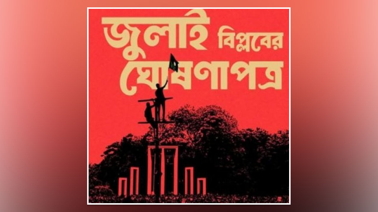 জুলাই ঘোষণাপত্র প্রত্যাশা ও প্রাপ্তি