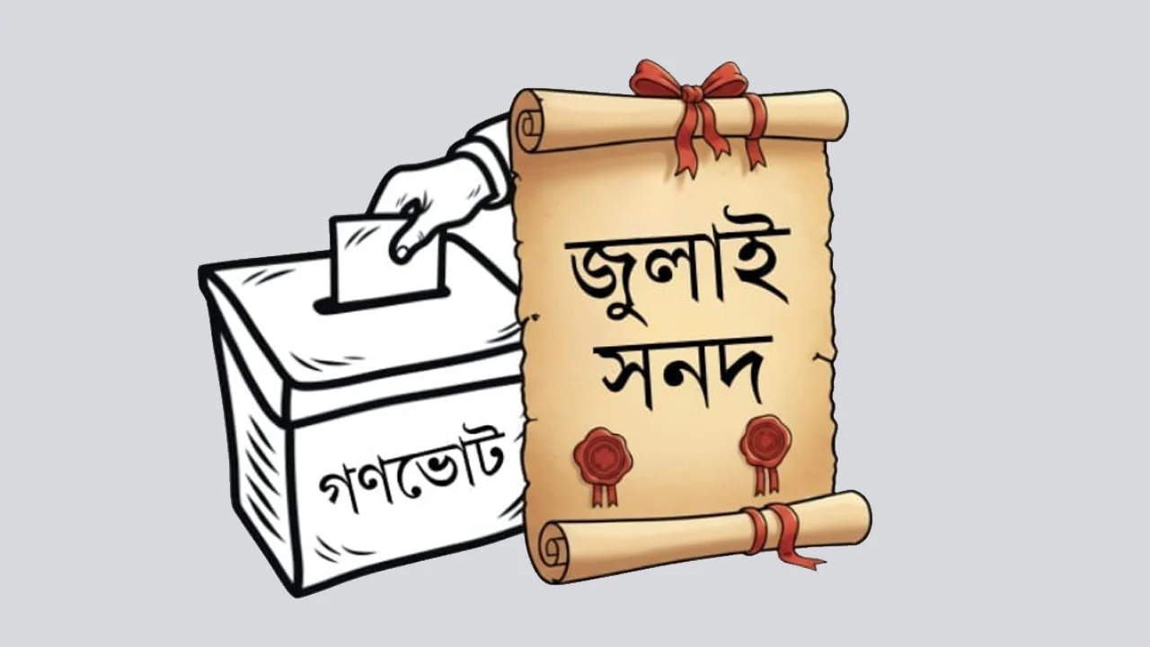 সংসদে জুলাই সনদ নিয়ে আলোচনা আজ