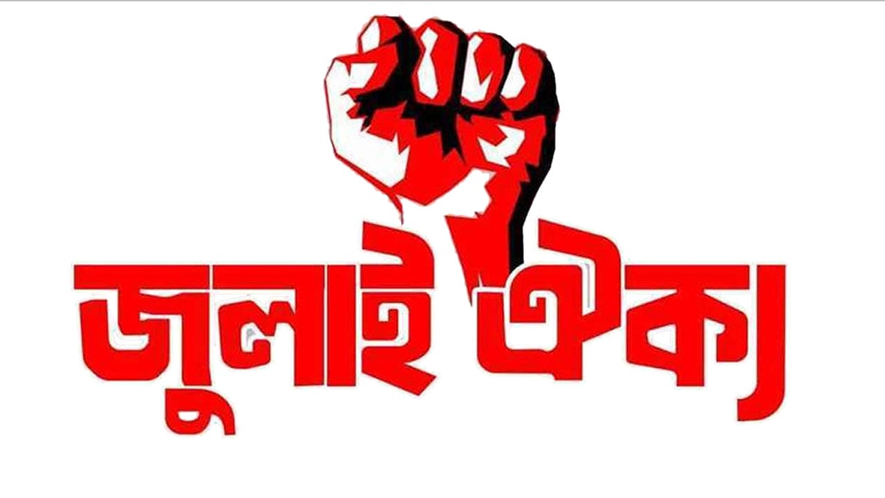 অ্যাম্বাসিতে তৈরি জুলাই সনদ মানবে না ছাত্র-জনতা: জুলাই ঐক্য
