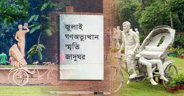 আগামীকাল জুলাই গণঅভ্যুত্থান স্মৃতি জাদুঘর উদ্বোধন করবেন প্রধানমন্ত্রী