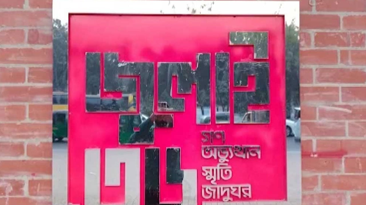 জুলাই গণঅভ্যুত্থান স্মৃতি জাদুঘর বিল পাস