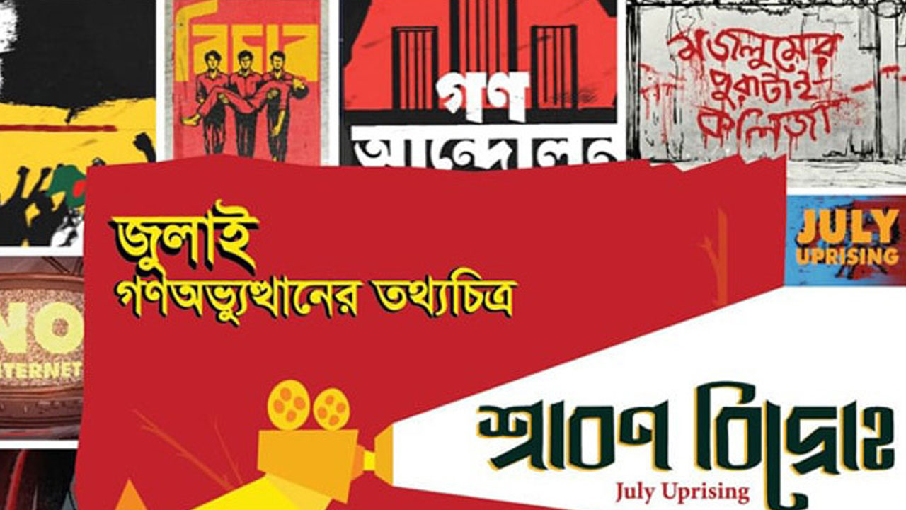 ‘শ্রাবণ বিদ্রোহ’ প্রিমিয়ার শোতে থাকছেন যেসব উপদেষ্টা