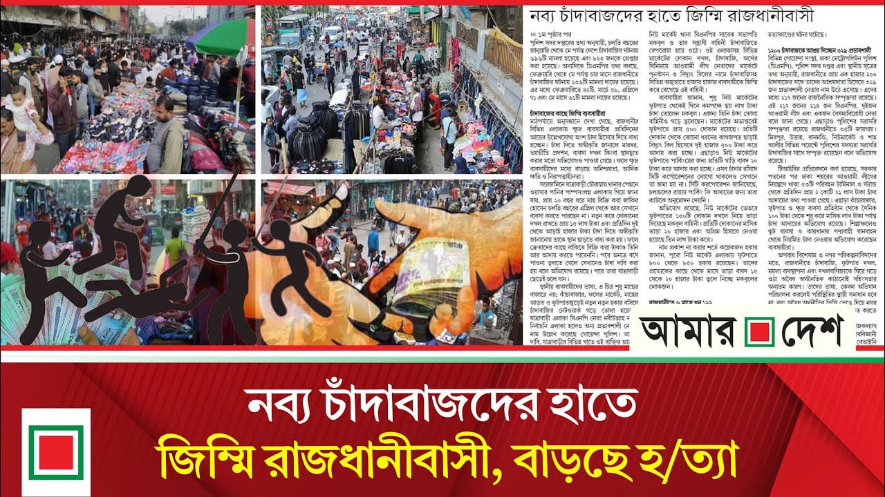 রাজধানীর ৩৫ স্পটে পুলিশ সদস্যরাই চাঁ’দা’বা’জি করছেন
