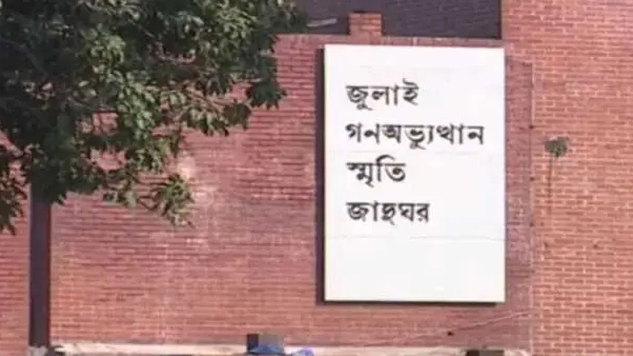 জুলাই গণঅভ্যুত্থান স্মৃতি জাদুঘরকে সার্বজনীন করার দাবি ছাত্রশক্তির 