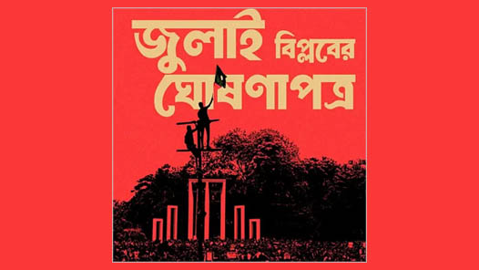 ছাত্রদের জুলাই বিপ্লবের ঘোষণা পেছানোর নেপথ্যে