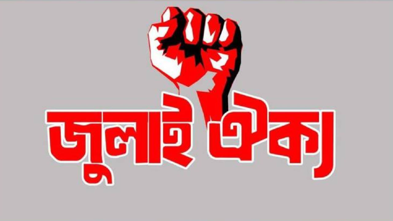 ১ জুলাই রাজধানীতে 'জুলাই ঐক্যের' পদযাত্রা