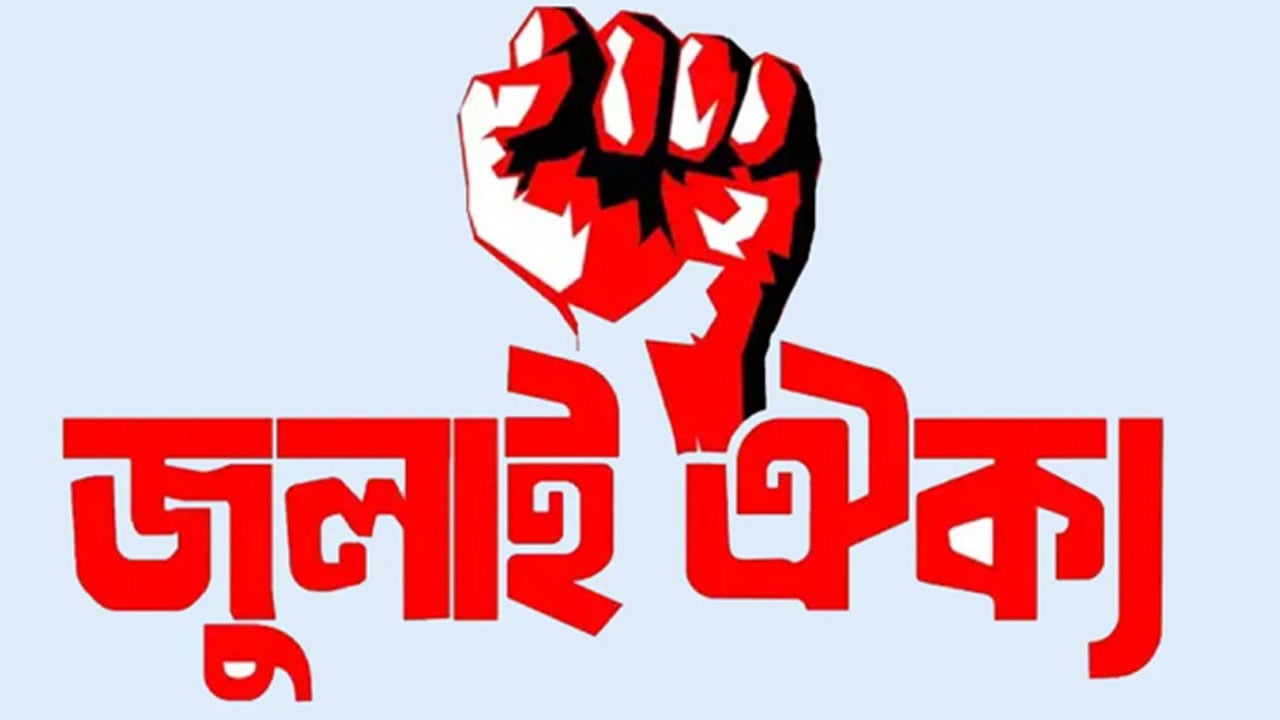 অভিযুক্তদের বিচার ক্যান্টনমেন্টে নয়, ট্রাইব্যুনালে করার দাবি জুলাই ঐক্যের