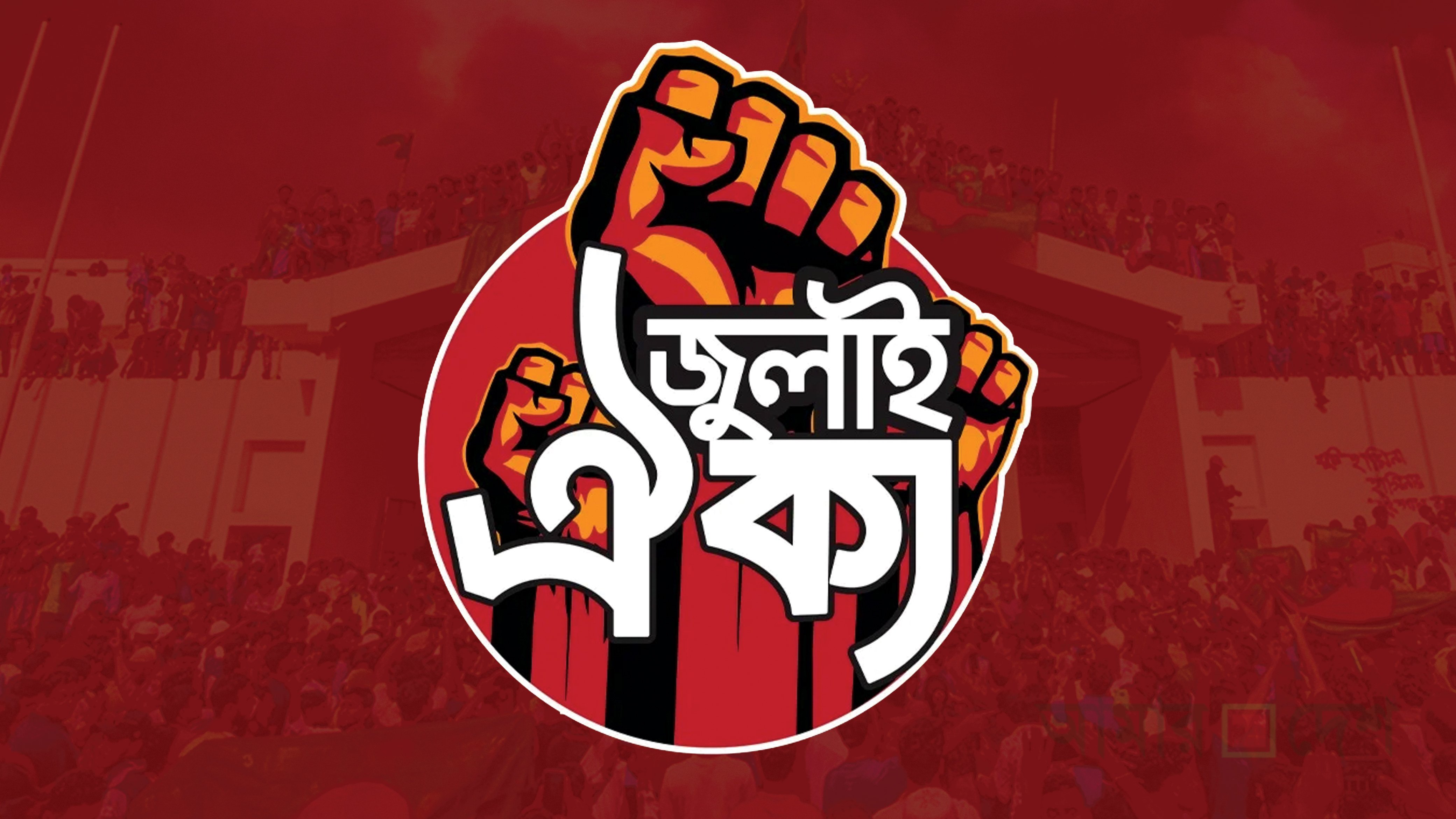 আ.লীগ-জাপাসহ ১৪ দল নিষিদ্ধ চেয়ে আইনি নোটিস জুলাই ঐক্যের