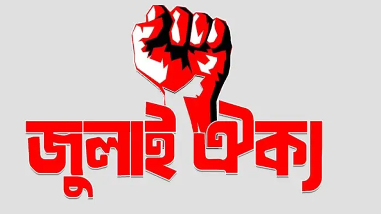 জুলাই সনদে হোক জাতীয় ঐক্য