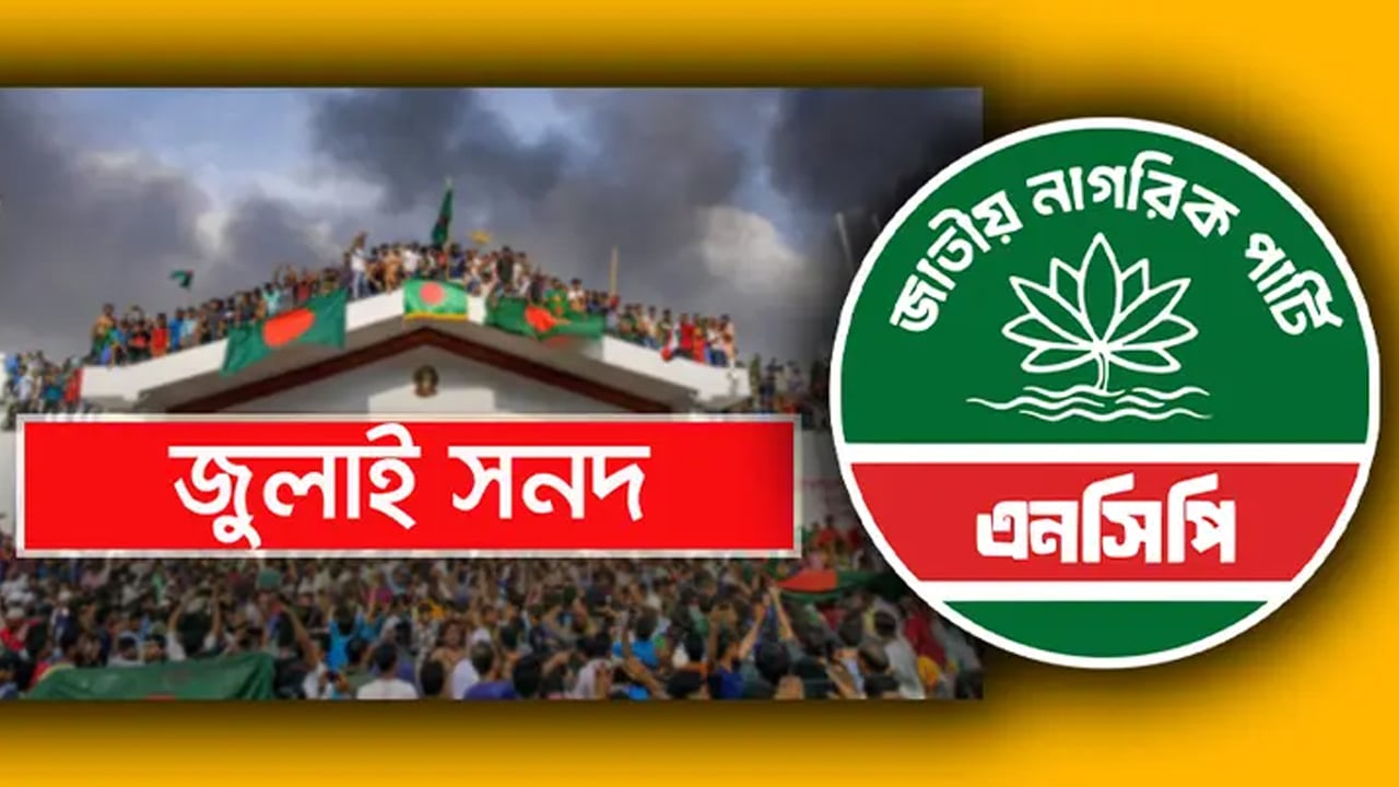 সন্ধ্যায় জুলাই সনদে স্বাক্ষর করবে এনসিপি