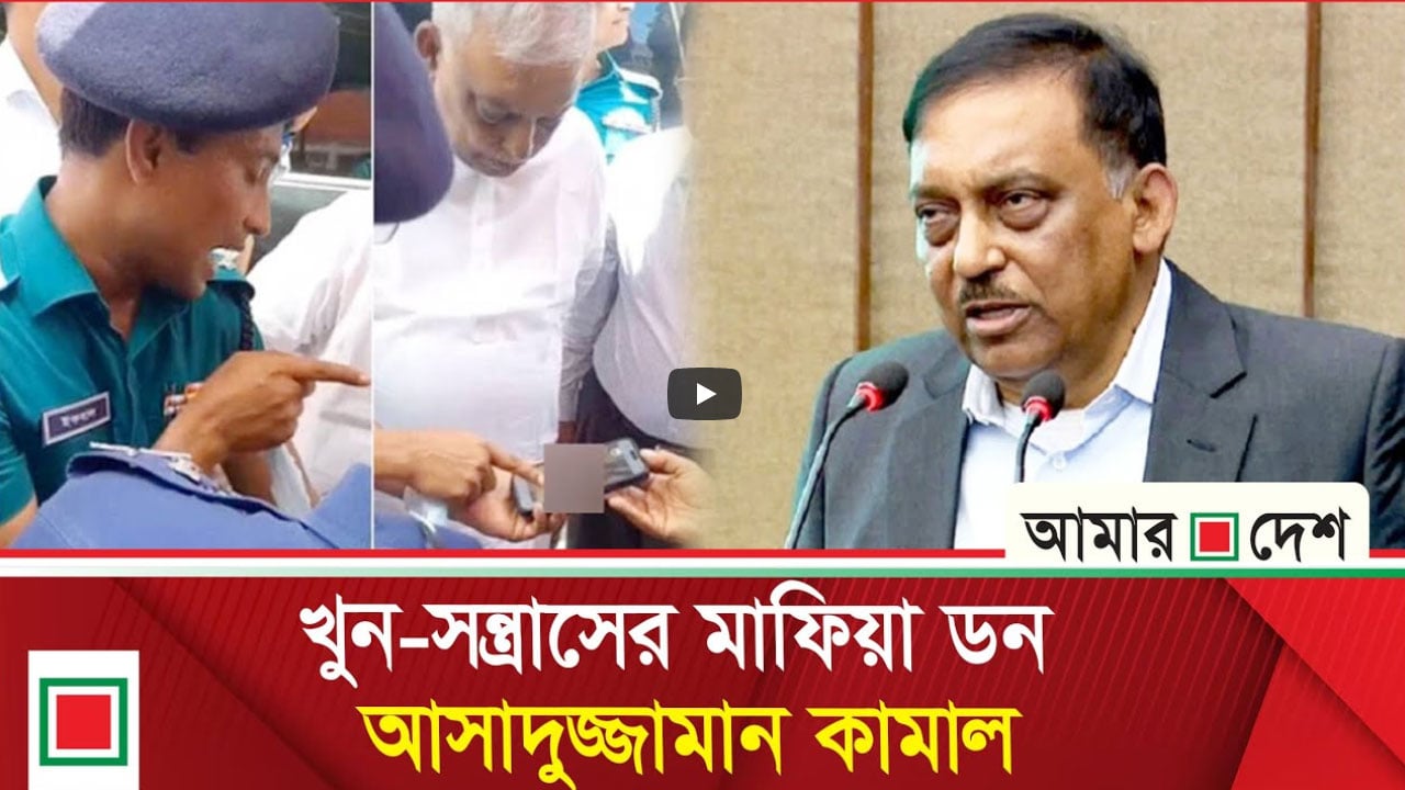 লিড নিউজ : গণহত্যা, গুম, ক্রসফায়ার, অপহরণ, বিরোধী নেতাদের দমনের নির্দেশদাতা কামাল