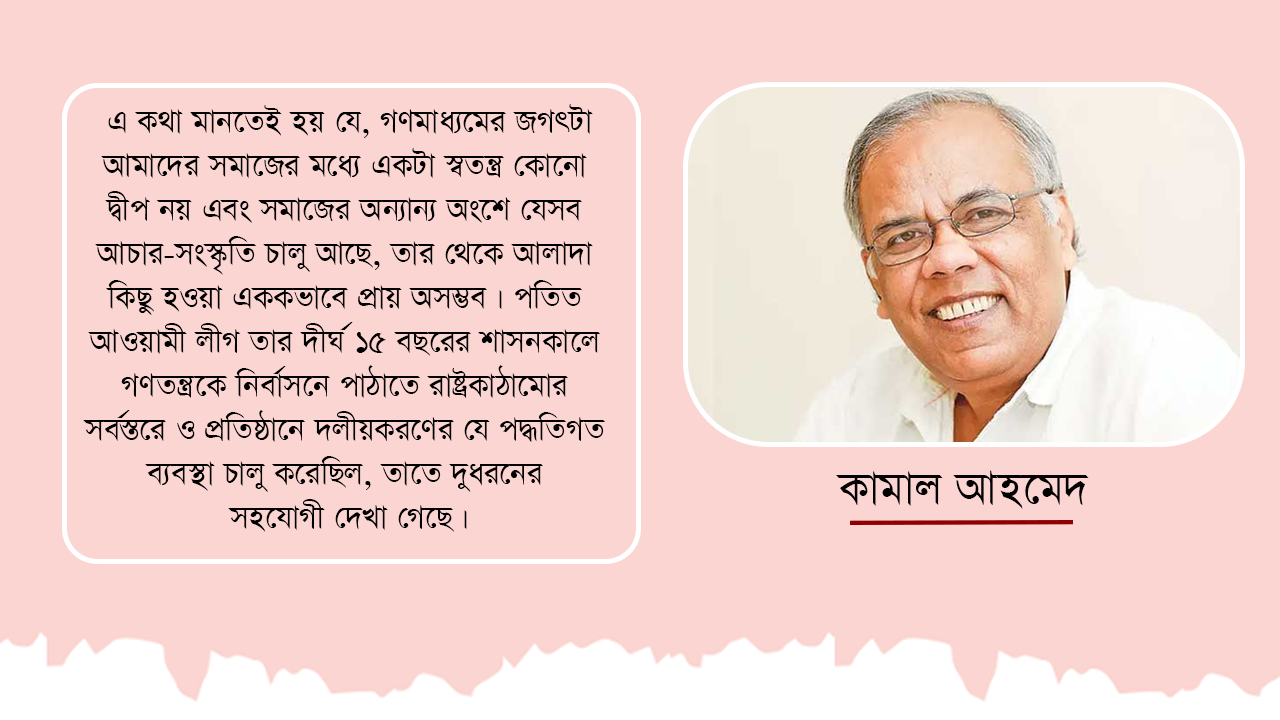 গণতন্ত্র ও সংবাদমাধ্যমের স্বাধীনতা, দুটোই চাই