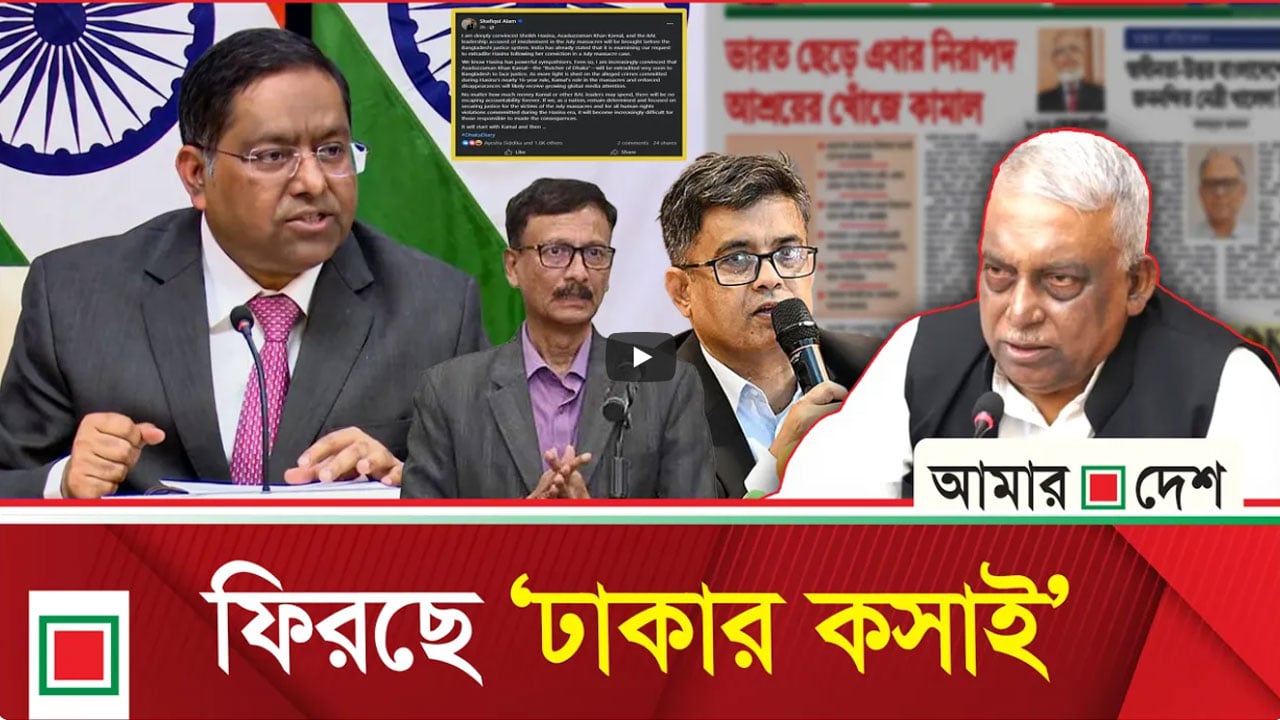 ভারত ছাড়তে নিরাপদ আশ্রয়ের খোঁজে কামাল