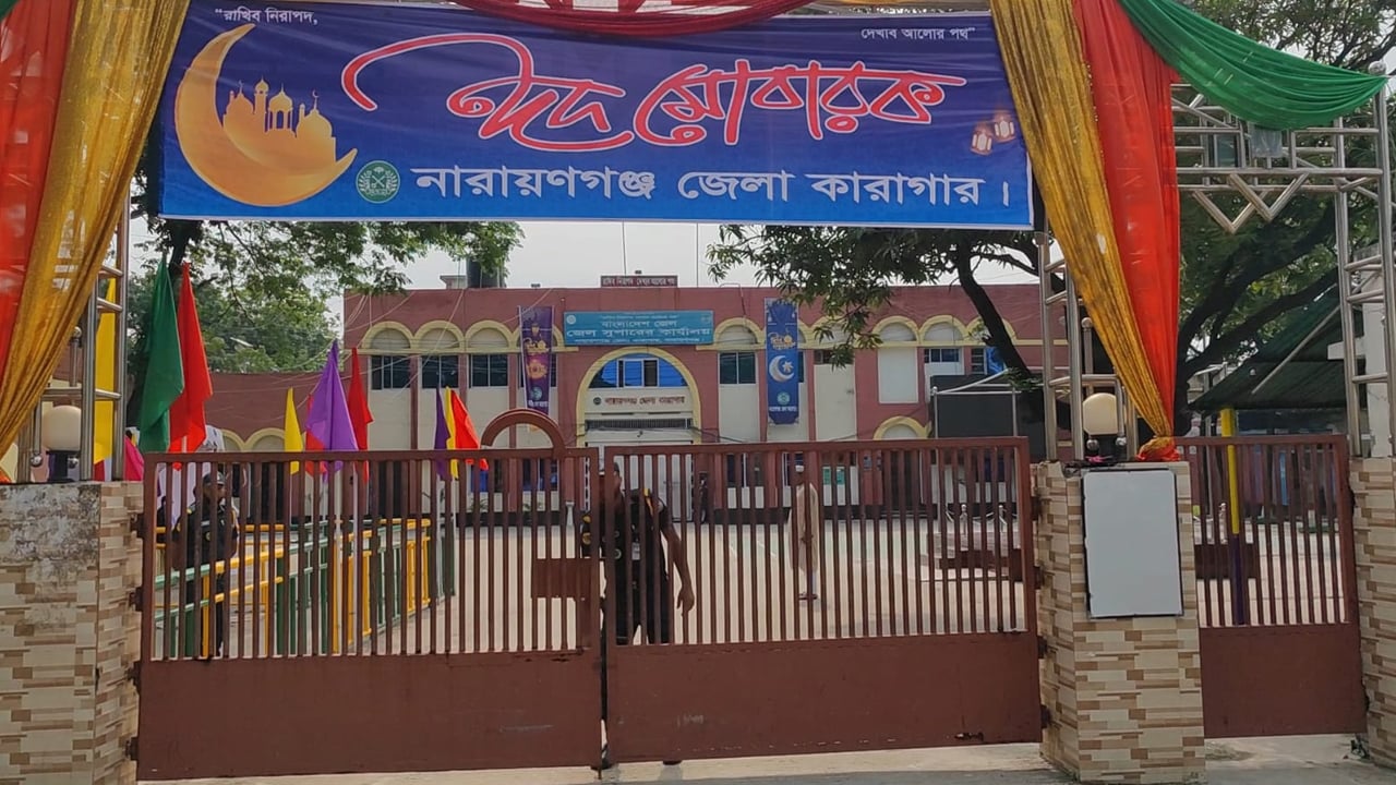 নারায়ণগঞ্জে কারাগারে বন্দীদের ঈদ উদযাপন