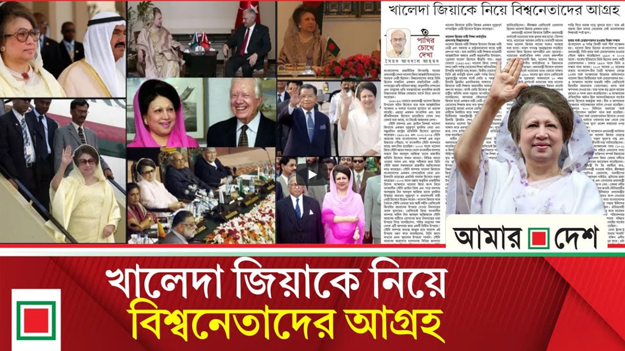 ফোর্বস ম্যাগাজিন কেন বারবার খালেদা জিয়াকে প্রভাবশালীর তালিকায় রেখেছিল