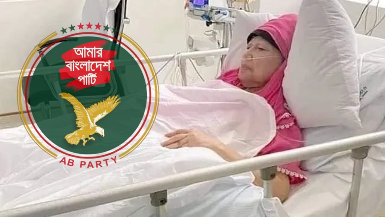 খালেদা জিয়ার দ্রুত রোগমুক্তি কামনা এবি পার্টির