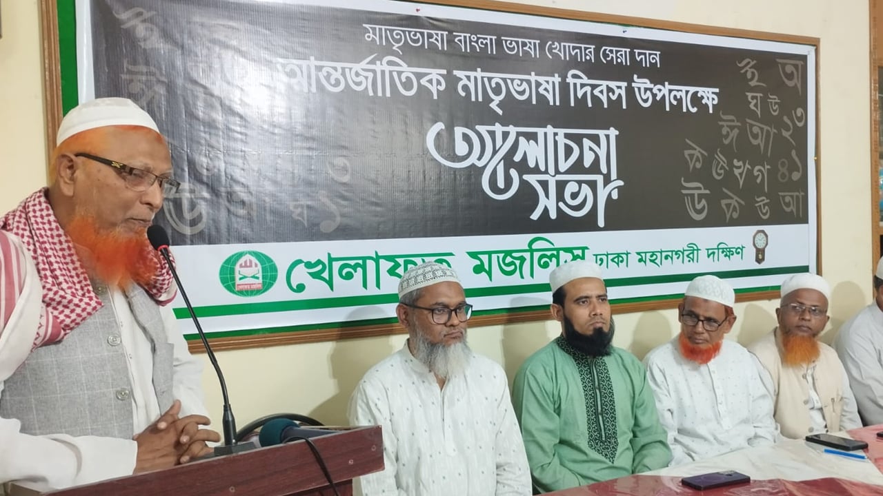 সর্বস্তরে বাংলা ভাষা চালু করতে হবে: খেলাফত মজলিস