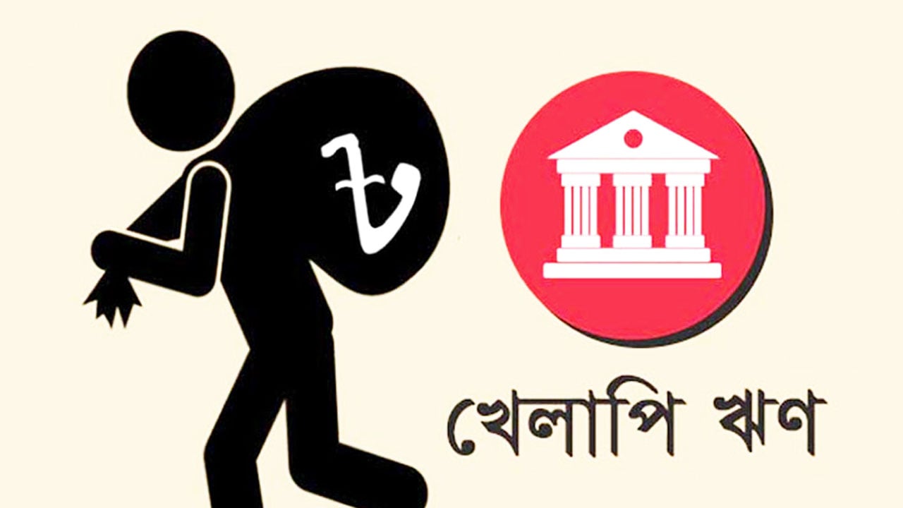 খেলাপি ঋণ নিয়ে কী হচ্ছে?
