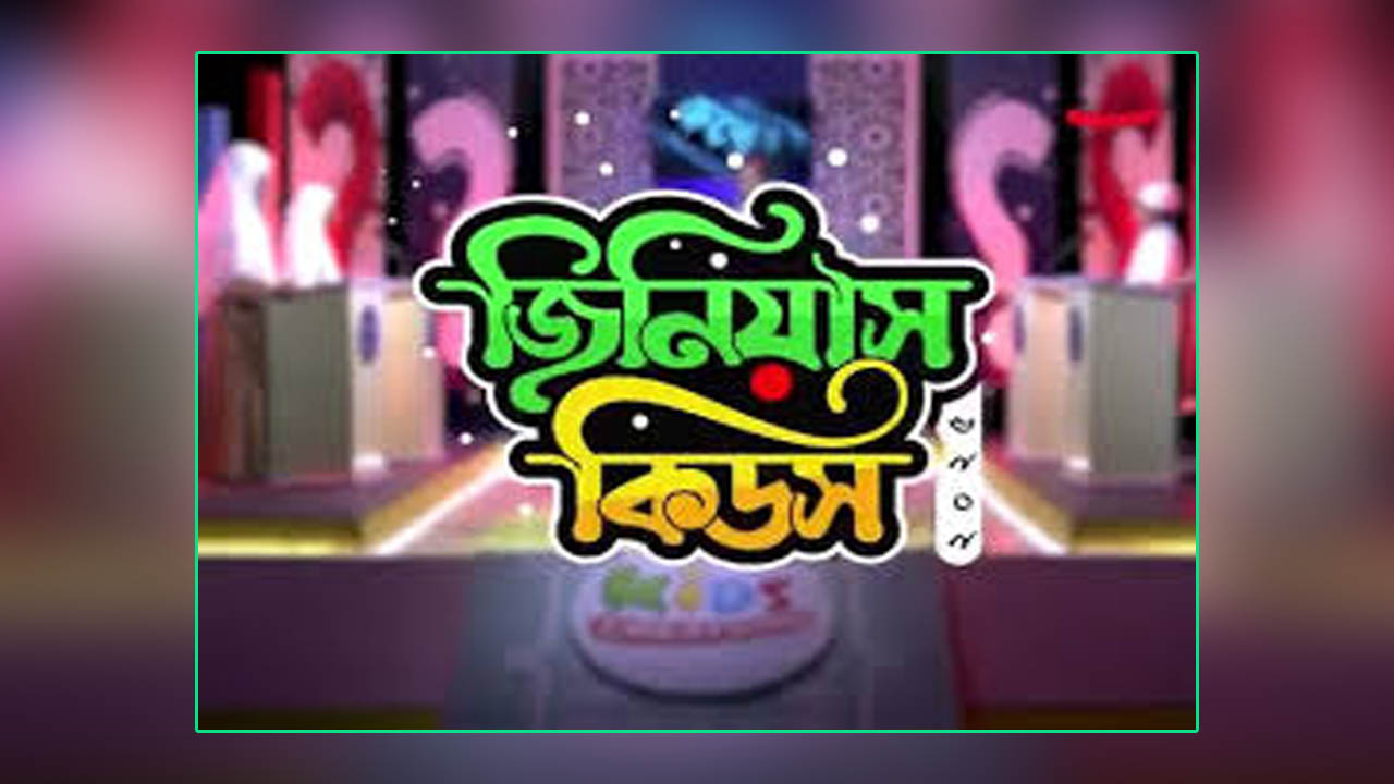 কিডস ক্রিয়েশন টিভিতে শিশুদের নিয়ে কুইজ কম্পিটিশন ‘জিনিয়াস কিডস’