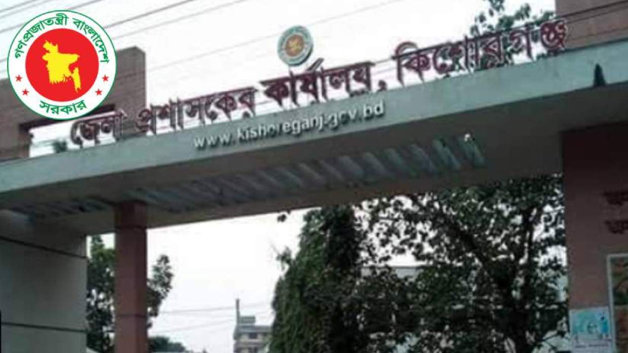কিশোরগঞ্জ জেলা প্রশাসকের কার্যালয়ে নিয়োগ, আবেদন যেভাবে